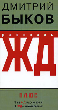 ЖД-рассказы book cover