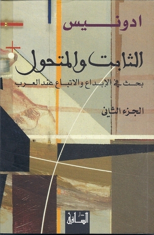 الثابت و المتحول: بحث في الاتباع والإبداع عند العرب book cover 2
