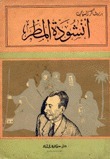 أنشودة المطر book cover