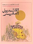 القنديل الصغير book cover