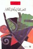 النص القرآني وآفاق الكتابة book cover