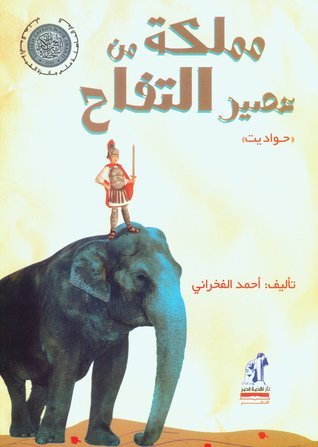 مملكة من عصير التفاح book cover
