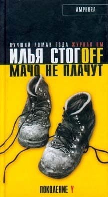 Мачо не плачут by Илья Стогов | Goodreads