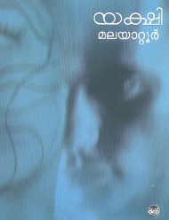 യക്ഷി [Yakshi]