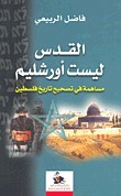 القدس ليست أورشليم book cover