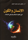الإنسان والكون في العلوم المكتسبة وفي الإسلام book cover