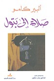 صلاة إلى بتول book cover