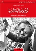 ثورة يوليو والحياة الحزبية book cover