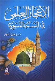 الإعجاز العلمي في السنة النبوية book cover