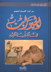 من آيات الإعجاز العلمي في القرآن الكريم book cover 3
