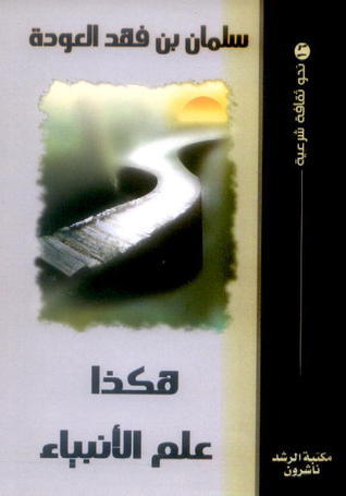 هكذا علم الأنبياء book cover
