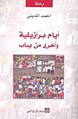 أيام برازيلية وأخرى من يباب book cover