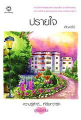 ปรายใจ book cover
