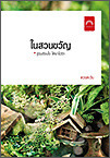 ในสวนขวัญ book cover