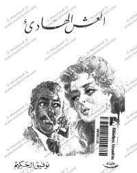 العش الهادئ book cover