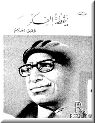 يقظة الفكر book cover