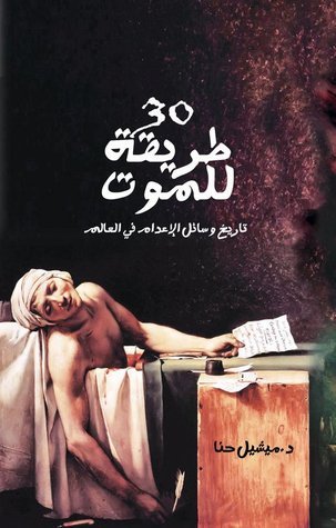 30 طريقة للموت book cover