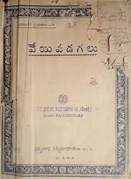 వేయిపడగలు [Veyi Padagalu]