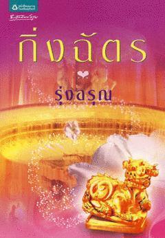 ลำนำจันทร์ book cover 3