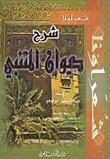 شرح ديوان المتنبي book cover