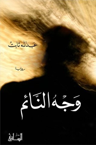 وجه النائم book cover