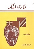 قادة الفكر book cover