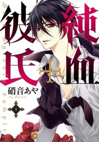 純血＋彼氏 1 [Junketsu + Kareshi 1]
