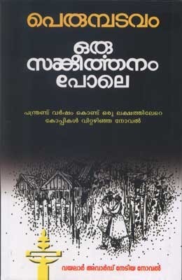 ഒരു സങ്കീര്‍ത്തനം പോലെ [Oru Sangeerthanam Pole]