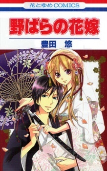 野ばらの花嫁 [Nobara no Hanayome] book cover 1