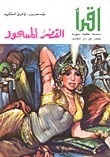 القصر المسحور book cover