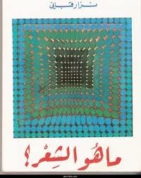 ما هو الشعر؟ book cover