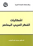 إشكاليات الفكر العربي المعاصر book cover