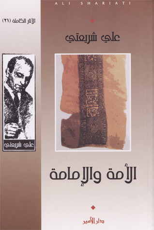 الأمة والإمامة book cover