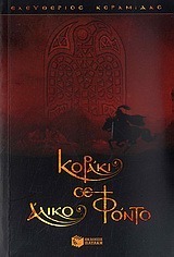 Γιοί της στάχτης book cover 1