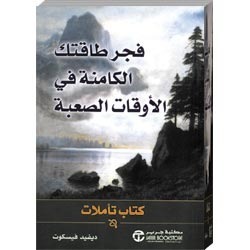 فجر طاقتك