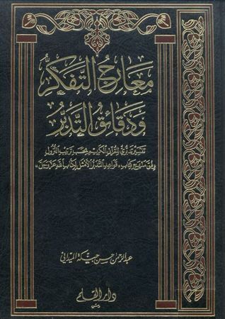 معارج التفكر ودقائق التدبر book cover 1