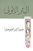 البئر الأولى