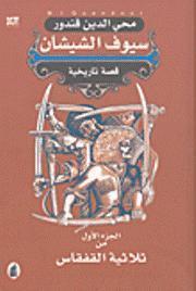 سيوف الشيشان