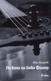 По вина на Боби Фишер book cover