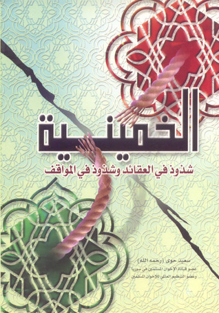 الخمينية شذوذ في العقائد وشذوذ في المواقف