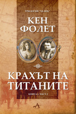 Крахът на титаните. Книга І. Част І. book cover