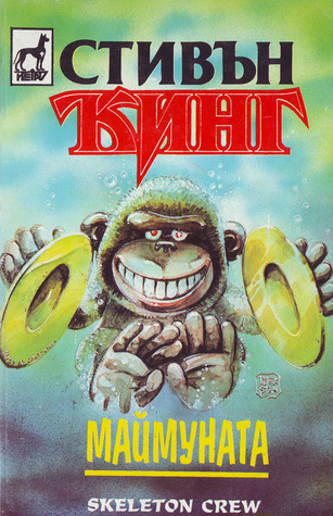 Маймуната book cover
