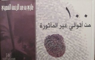 100 من أقوالي غير المأثورة book cover
