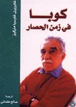 كوبا في زمن الحصار book cover