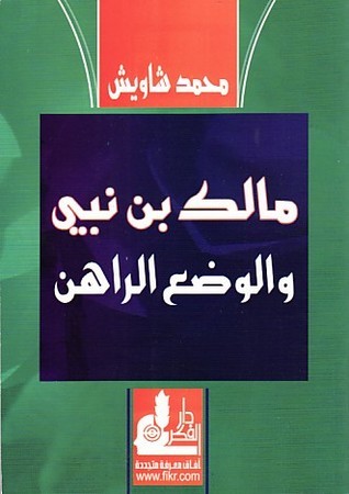 مالك بن نبي والوضع الراهن by محمد شاويش | Goodreads