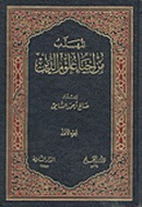 المهذب من إحياء علوم الدين ج2 book cover