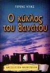 The Circle of Death Incident book cover