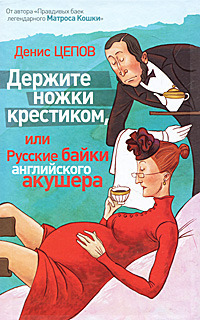 Держите Ножки Крестиком, Или Русские Байки Английского Акушера By.