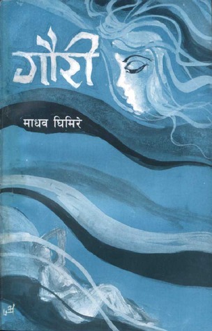 गाैरी [Gauri]