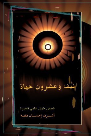 نيّف وعشرون حياة book cover